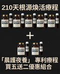 預售「晨護夜養」 專利療程 - 買五送二優惠組合